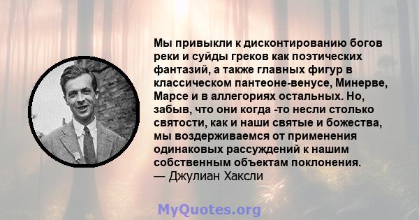 Мы привыкли к дисконтированию богов реки и суйды греков как поэтических фантазий, а также главных фигур в классическом пантеоне-венусе, Минерве, Марсе и в аллегориях остальных. Но, забыв, что они когда -то несли столько 