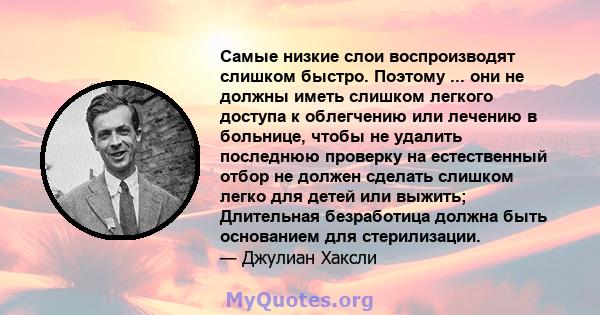 Самые низкие слои воспроизводят слишком быстро. Поэтому ... они не должны иметь слишком легкого доступа к облегчению или лечению в больнице, чтобы не удалить последнюю проверку на естественный отбор не должен сделать