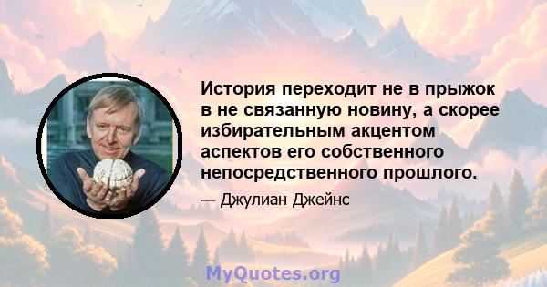 История переходит не в прыжок в не связанную новину, а скорее избирательным акцентом аспектов его собственного непосредственного прошлого.