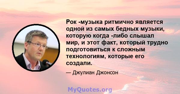 Рок -музыка ритмично является одной из самых бедных музыки, которую когда -либо слышал мир, и этот факт, который трудно подготовиться к сложным технологиям, которые его создали.