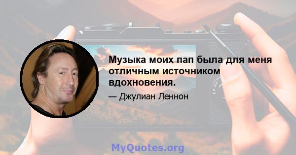 Музыка моих пап была для меня отличным источником вдохновения.