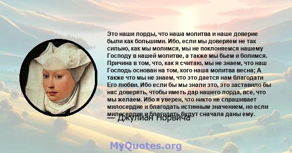 Это наши лорды, что наша молитва и наше доверие были как большими. Ибо, если мы доверяем не так сильно, как мы молимся, мы не поклоняемся нашему Господу в нашей молитве, а также мы бьем и болимся. Причина в том, что,