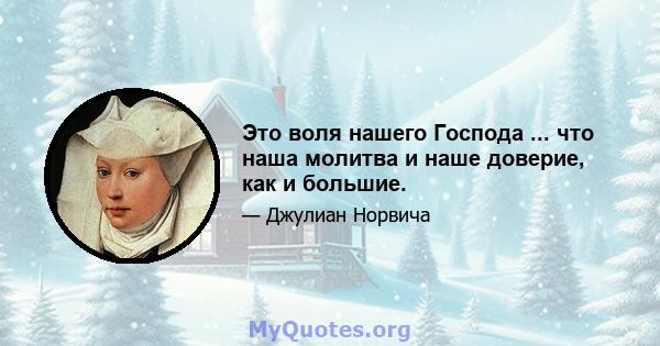 Это воля нашего Господа ... что наша молитва и наше доверие, как и большие.