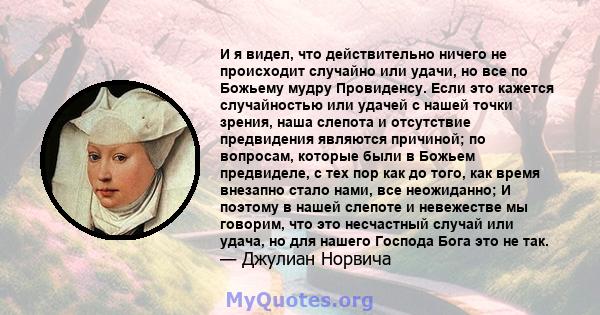 И я видел, что действительно ничего не происходит случайно или удачи, но все по Божьему мудру Провиденсу. Если это кажется случайностью или удачей с нашей точки зрения, наша слепота и отсутствие предвидения являются