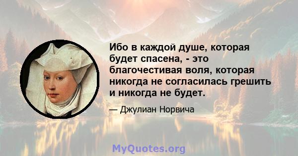 Ибо в каждой душе, которая будет спасена, - это благочестивая воля, которая никогда не согласилась грешить и никогда не будет.