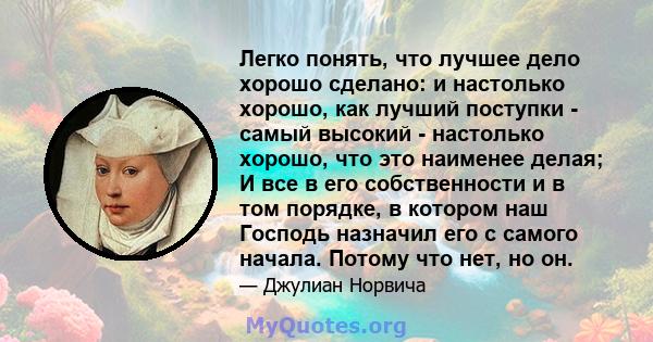 Легко понять, что лучшее дело хорошо сделано: и настолько хорошо, как лучший поступки - самый высокий - настолько хорошо, что это наименее делая; И все в его собственности и в том порядке, в котором наш Господь назначил 