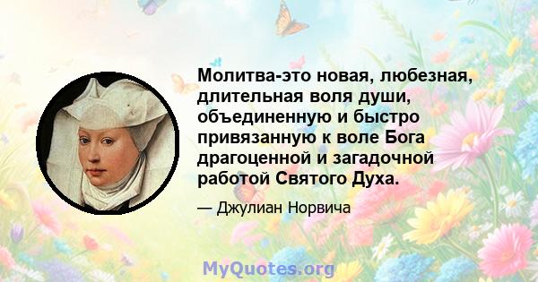 Молитва-это новая, любезная, длительная воля души, объединенную и быстро привязанную к воле Бога драгоценной и загадочной работой Святого Духа.