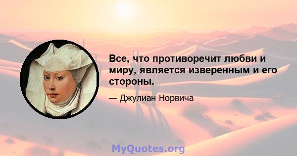 Все, что противоречит любви и миру, является изверенным и его стороны.