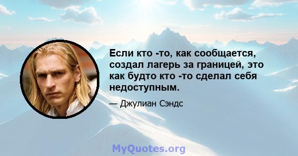 Если кто -то, как сообщается, создал лагерь за границей, это как будто кто -то сделал себя недоступным.