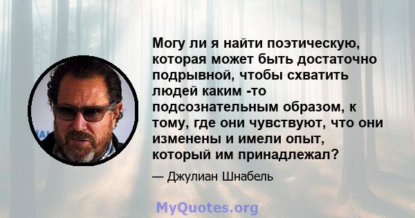 Могу ли я найти поэтическую, которая может быть достаточно подрывной, чтобы схватить людей каким -то подсознательным образом, к тому, где они чувствуют, что они изменены и имели опыт, который им принадлежал?