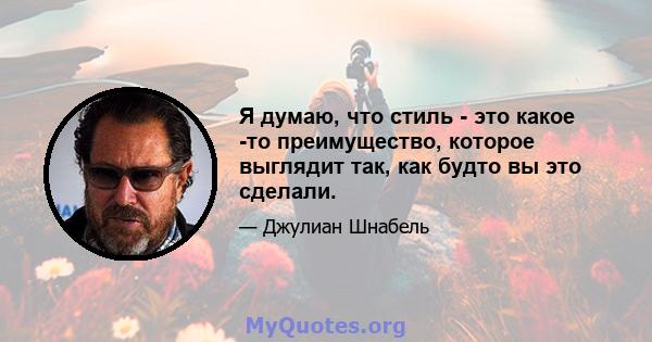 Я думаю, что стиль - это какое -то преимущество, которое выглядит так, как будто вы это сделали.