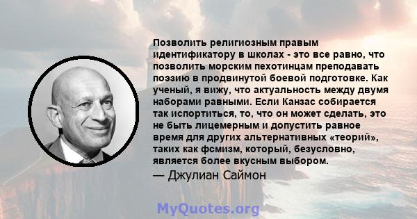 Позволить религиозным правым идентификатору в школах - это все равно, что позволить морским пехотинцам преподавать поэзию в продвинутой боевой подготовке. Как ученый, я вижу, что актуальность между двумя наборами