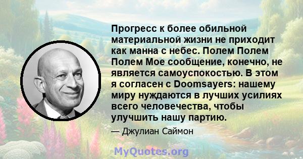 Прогресс к более обильной материальной жизни не приходит как манна с небес. Полем Полем Полем Мое сообщение, конечно, не является самоуспокостью. В этом я согласен с Doomsayers: нашему миру нуждаются в лучших усилиях