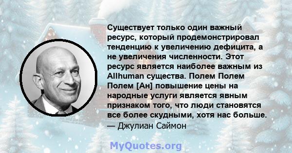 Существует только один важный ресурс, который продемонстрировал тенденцию к увеличению дефицита, а не увеличения численности. Этот ресурс является наиболее важным из Allhuman существа. Полем Полем Полем [Ан] повышение