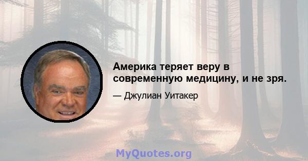 Америка теряет веру в современную медицину, и не зря.