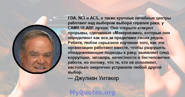 FDA, NCI и ACS, а также крупные лечебные центры работают над выбором выбора терапии рака, у CAMILULARE лучше. Они открыто атакуют прорывы, сделанные «Мавериками», которые они определяют как все за пределами своих рядов. 