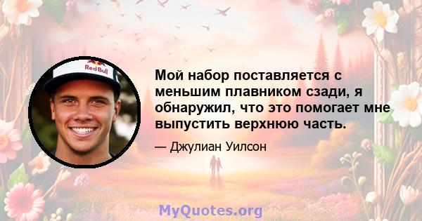 Мой набор поставляется с меньшим плавником сзади, я обнаружил, что это помогает мне выпустить верхнюю часть.