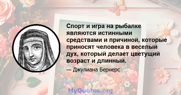 Спорт и игра на рыбалке являются истинными средствами и причиной, которые приносят человека в веселый дух, который делает цветущий возраст и длинный.