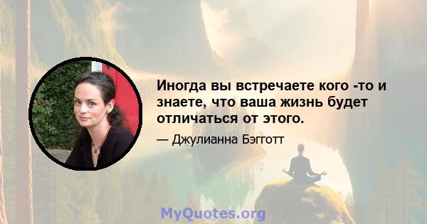 Иногда вы встречаете кого -то и знаете, что ваша жизнь будет отличаться от этого.