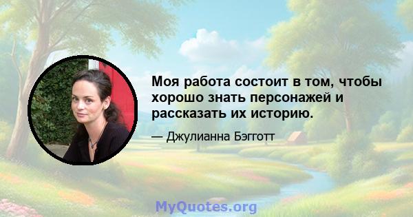 Моя работа состоит в том, чтобы хорошо знать персонажей и рассказать их историю.