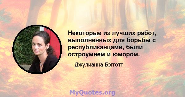 Некоторые из лучших работ, выполненных для борьбы с республиканцами, были остроумием и юмором.