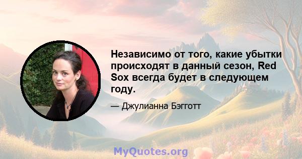 Независимо от того, какие убытки происходят в данный сезон, Red Sox всегда будет в следующем году.