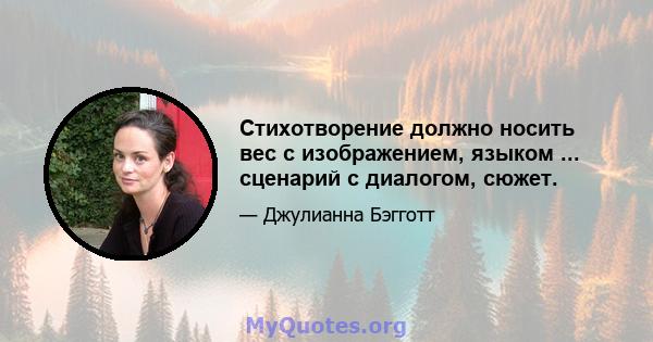 Стихотворение должно носить вес с изображением, языком ... сценарий с диалогом, сюжет.