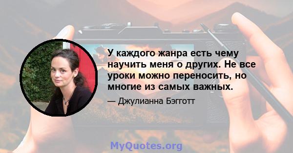 У каждого жанра есть чему научить меня о других. Не все уроки можно переносить, но многие из самых важных.