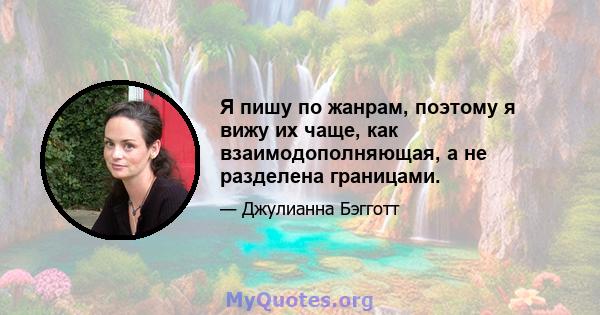 Я пишу по жанрам, поэтому я вижу их чаще, как взаимодополняющая, а не разделена границами.