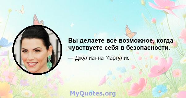 Вы делаете все возможное, когда чувствуете себя в безопасности.