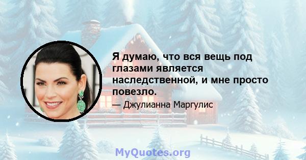 Я думаю, что вся вещь под глазами является наследственной, и мне просто повезло.