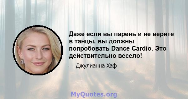 Даже если вы парень и не верите в танцы, вы должны попробовать Dance Cardio. Это действительно весело!