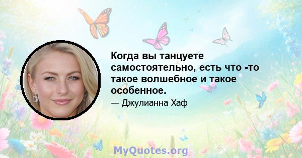 Когда вы танцуете самостоятельно, есть что -то такое волшебное и такое особенное.