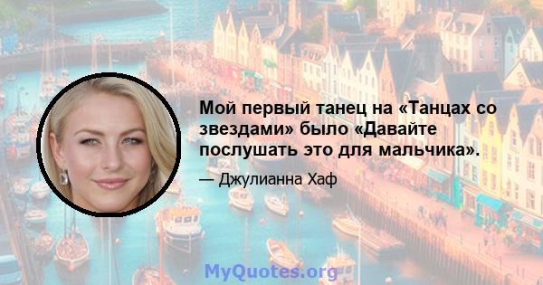 Мой первый танец на «Танцах со звездами» было «Давайте послушать это для мальчика».