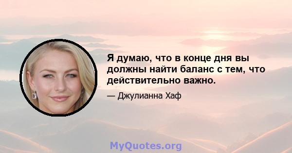 Я думаю, что в конце дня вы должны найти баланс с тем, что действительно важно.