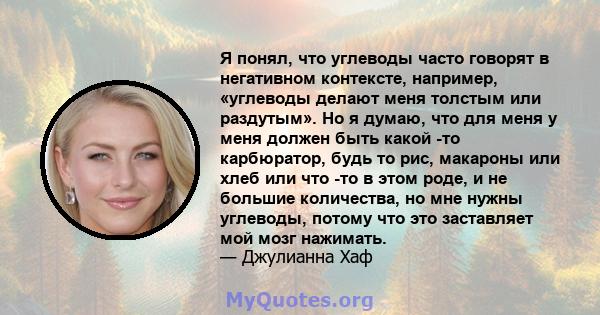 Я понял, что углеводы часто говорят в негативном контексте, например, «углеводы делают меня толстым или раздутым». Но я думаю, что для меня у меня должен быть какой -то карбюратор, будь то рис, макароны или хлеб или что 