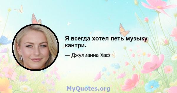 Я всегда хотел петь музыку кантри.