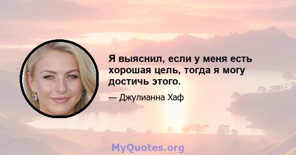 Я выяснил, если у меня есть хорошая цель, тогда я могу достичь этого.