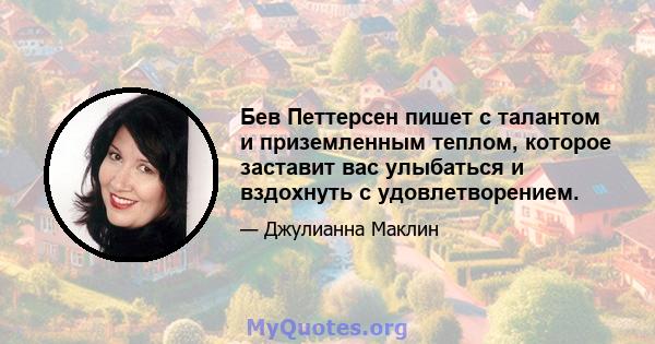 Бев Петтерсен пишет с талантом и приземленным теплом, которое заставит вас улыбаться и вздохнуть с удовлетворением.