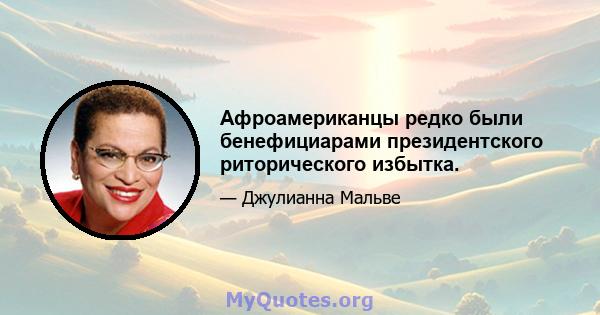 Афроамериканцы редко были бенефициарами президентского риторического избытка.