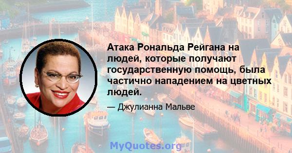 Атака Рональда Рейгана на людей, которые получают государственную помощь, была частично нападением на цветных людей.