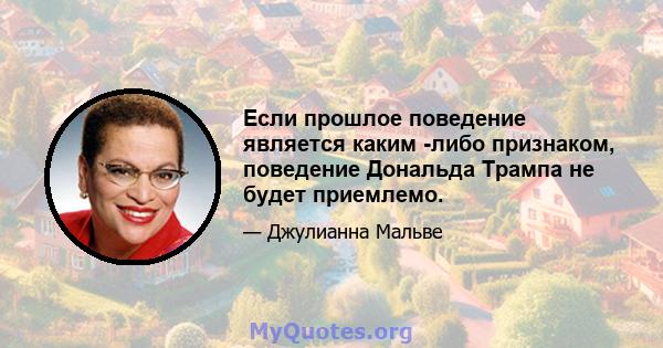 Если прошлое поведение является каким -либо признаком, поведение Дональда Трампа не будет приемлемо.