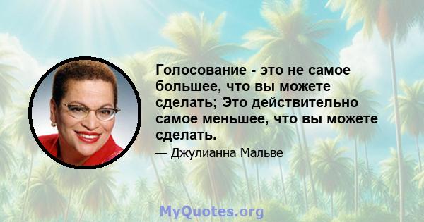 Голосование - это не самое большее, что вы можете сделать; Это действительно самое меньшее, что вы можете сделать.