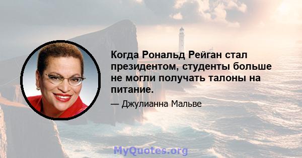 Когда Рональд Рейган стал президентом, студенты больше не могли получать талоны на питание.