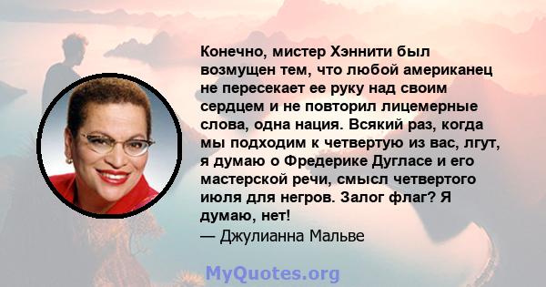 Конечно, мистер Хэннити был возмущен тем, что любой американец не пересекает ее руку над своим сердцем и не повторил лицемерные слова, одна нация. Всякий раз, когда мы подходим к четвертую из вас, лгут, я думаю о