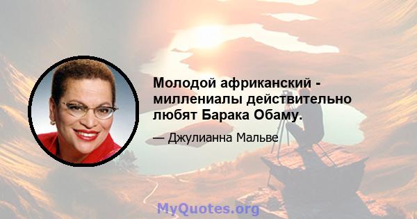 Молодой африканский - миллениалы действительно любят Барака Обаму.