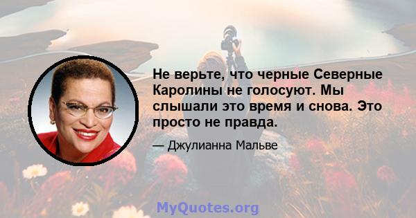 Не верьте, что черные Северные Каролины не голосуют. Мы слышали это время и снова. Это просто не правда.