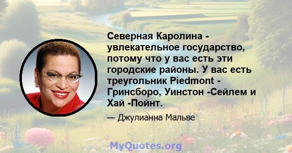 Северная Каролина - увлекательное государство, потому что у вас есть эти городские районы. У вас есть треугольник Piedmont - Гринсборо, Уинстон -Сейлем и Хай -Пойнт.