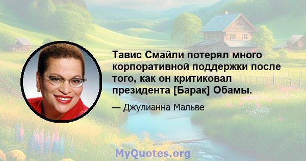 Тавис Смайли потерял много корпоративной поддержки после того, как он критиковал президента [Барак] Обамы.