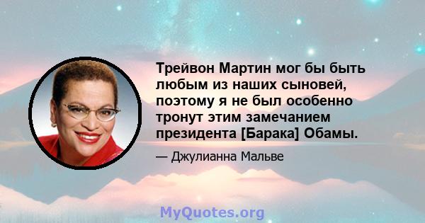 Трейвон Мартин мог бы быть любым из наших сыновей, поэтому я не был особенно тронут этим замечанием президента [Барака] Обамы.